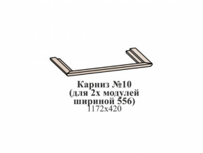 Карниз №10 (общий для 2-х модулей шириной 556 мм) ЭЙМИ Бодега белая/патина серебро в Нижней Туре - nizhnyaya-tura.germes-mebel.ru | фото
